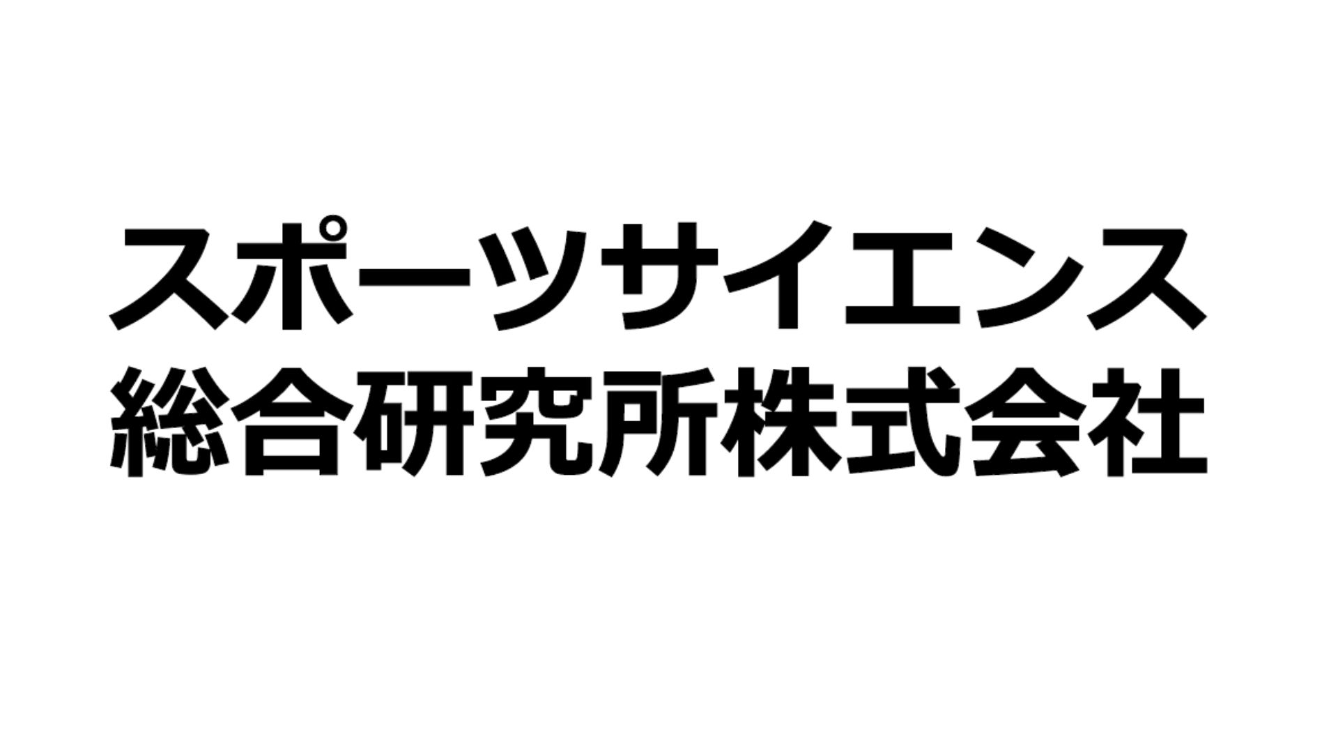 スポーツサイエンス総合研究所株式会社